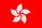 Drapeau Hong-Kong